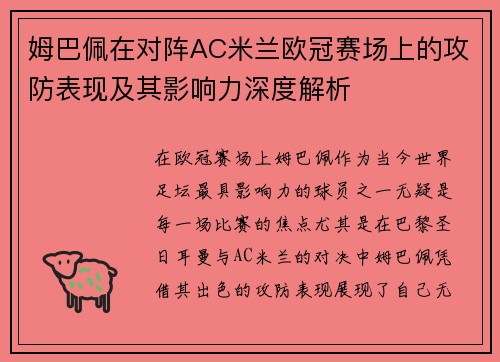 姆巴佩在对阵AC米兰欧冠赛场上的攻防表现及其影响力深度解析