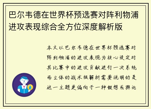 巴尔韦德在世界杯预选赛对阵利物浦进攻表现综合全方位深度解析版