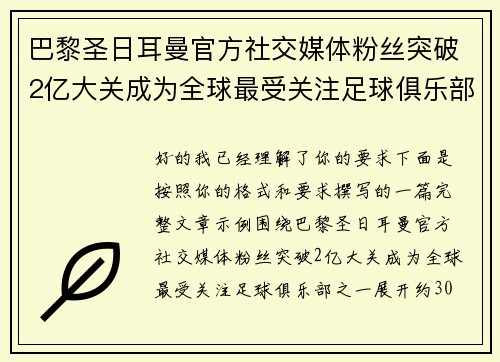 巴黎圣日耳曼官方社交媒体粉丝突破2亿大关成为全球最受关注足球俱乐部之一
