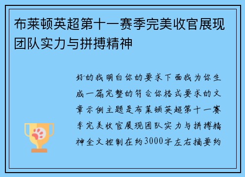 布莱顿英超第十一赛季完美收官展现团队实力与拼搏精神