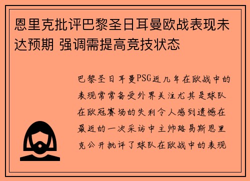 恩里克批评巴黎圣日耳曼欧战表现未达预期 强调需提高竞技状态