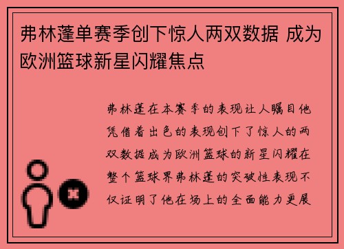 弗林蓬单赛季创下惊人两双数据 成为欧洲篮球新星闪耀焦点