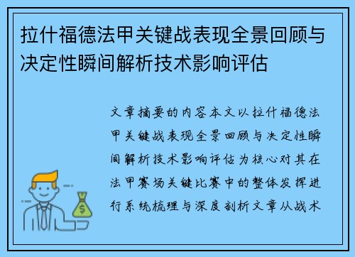 拉什福德法甲关键战表现全景回顾与决定性瞬间解析技术影响评估