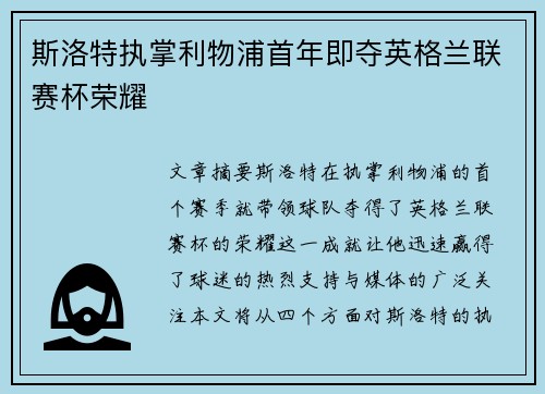 斯洛特执掌利物浦首年即夺英格兰联赛杯荣耀