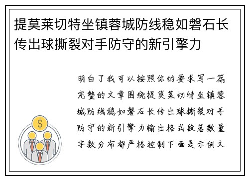 提莫莱切特坐镇蓉城防线稳如磐石长传出球撕裂对手防守的新引擎力