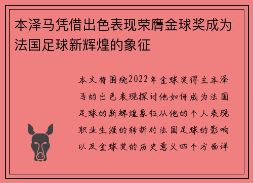 本泽马凭借出色表现荣膺金球奖成为法国足球新辉煌的象征