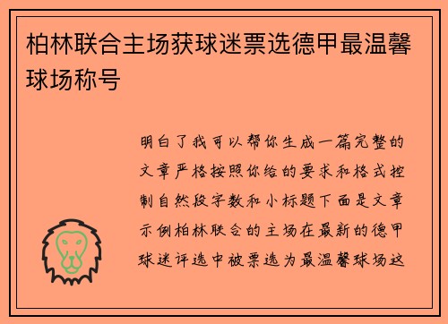 柏林联合主场获球迷票选德甲最温馨球场称号