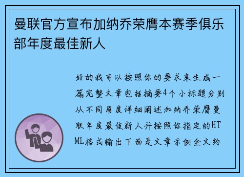 曼联官方宣布加纳乔荣膺本赛季俱乐部年度最佳新人