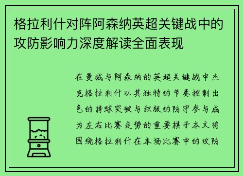 格拉利什对阵阿森纳英超关键战中的攻防影响力深度解读全面表现