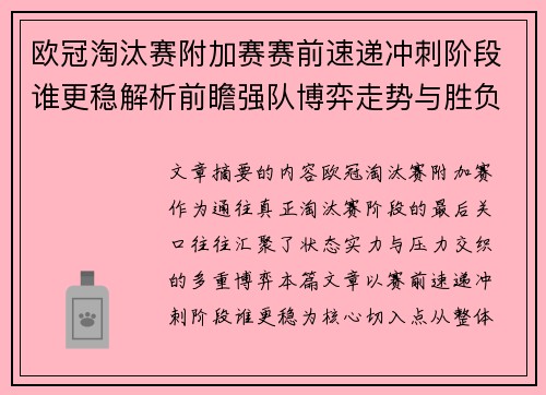 欧冠淘汰赛附加赛赛前速递冲刺阶段谁更稳解析前瞻强队博弈走势与胜负关键