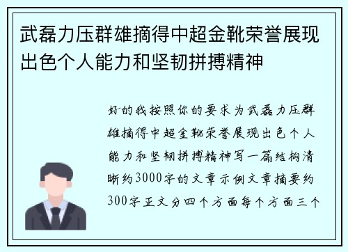 武磊力压群雄摘得中超金靴荣誉展现出色个人能力和坚韧拼搏精神
