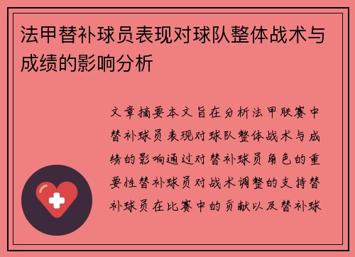 法甲替补球员表现对球队整体战术与成绩的影响分析