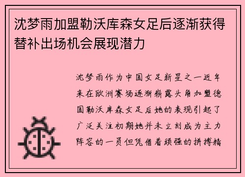 沈梦雨加盟勒沃库森女足后逐渐获得替补出场机会展现潜力