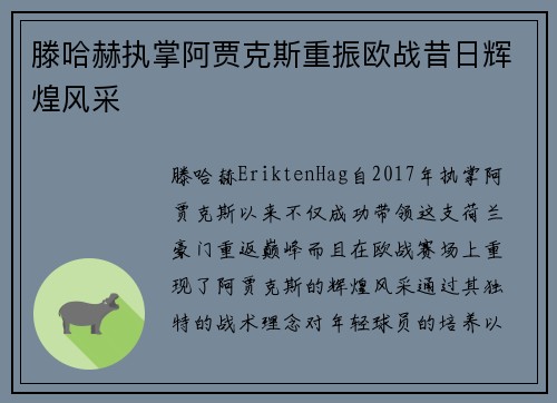 滕哈赫执掌阿贾克斯重振欧战昔日辉煌风采