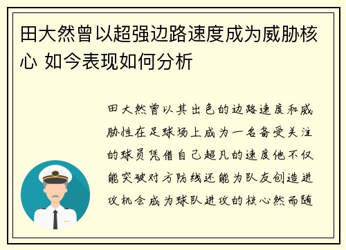田大然曾以超强边路速度成为威胁核心 如今表现如何分析
