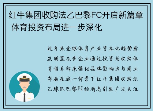 红牛集团收购法乙巴黎FC开启新篇章 体育投资布局进一步深化