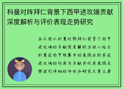 科曼对阵拜仁背景下西甲进攻端贡献深度解析与评价表现走势研究