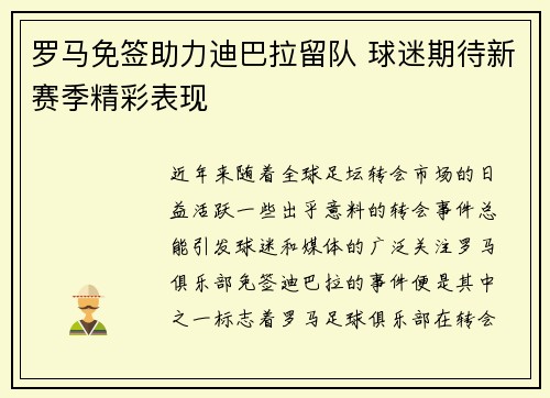 罗马免签助力迪巴拉留队 球迷期待新赛季精彩表现