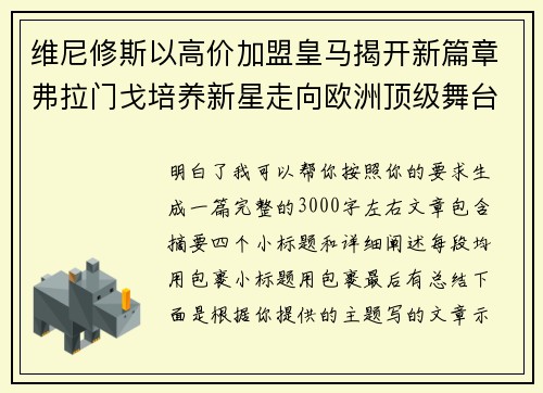 维尼修斯以高价加盟皇马揭开新篇章弗拉门戈培养新星走向欧洲顶级舞台