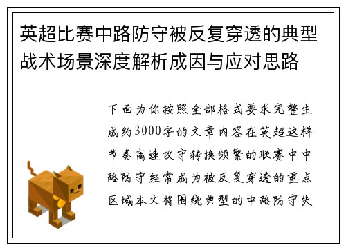 英超比赛中路防守被反复穿透的典型战术场景深度解析成因与应对思路