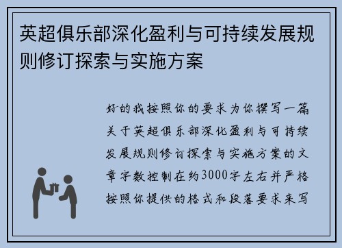 英超俱乐部深化盈利与可持续发展规则修订探索与实施方案