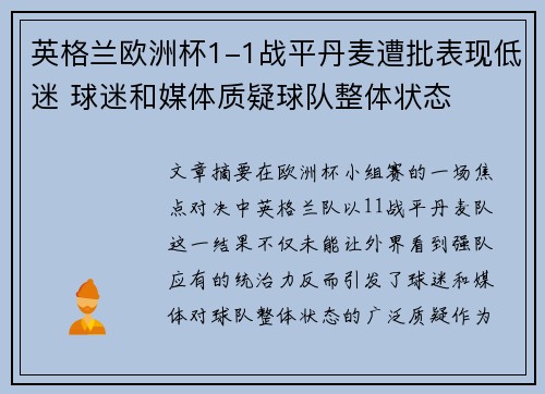 英格兰欧洲杯1-1战平丹麦遭批表现低迷 球迷和媒体质疑球队整体状态