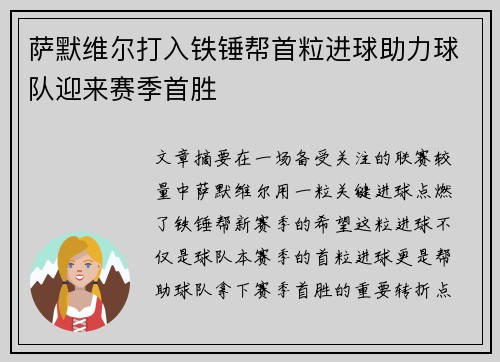萨默维尔打入铁锤帮首粒进球助力球队迎来赛季首胜