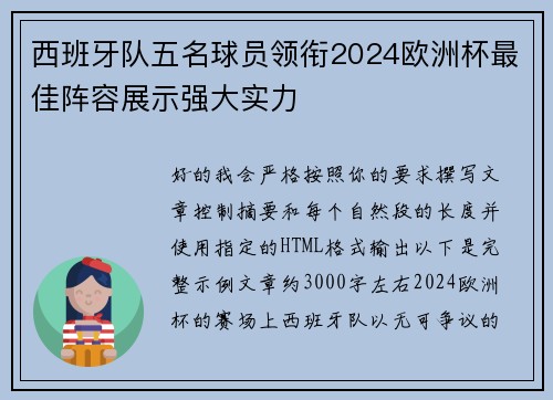 西班牙队五名球员领衔2024欧洲杯最佳阵容展示强大实力