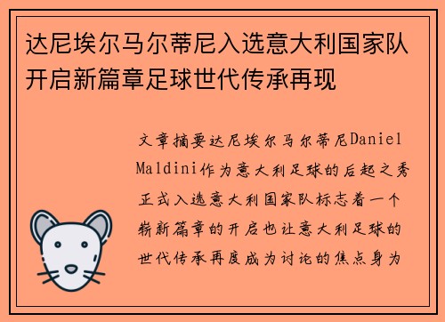 达尼埃尔马尔蒂尼入选意大利国家队开启新篇章足球世代传承再现