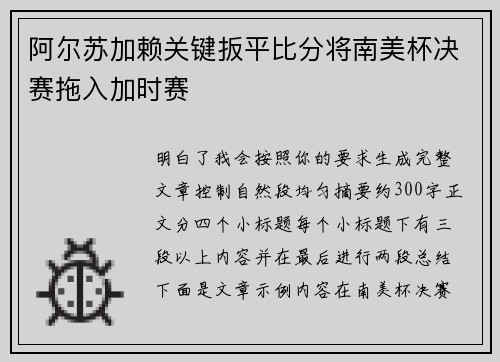阿尔苏加赖关键扳平比分将南美杯决赛拖入加时赛
