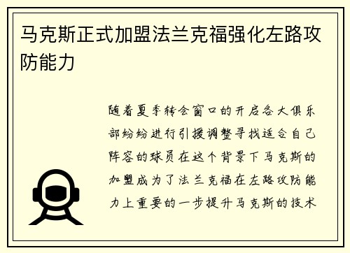 马克斯正式加盟法兰克福强化左路攻防能力