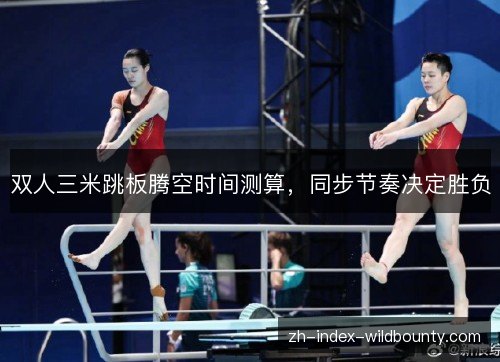 双人三米跳板腾空时间测算，同步节奏决定胜负