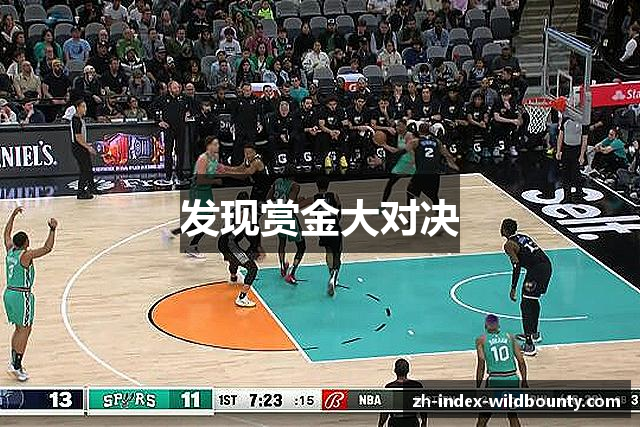 发现赏金大对决